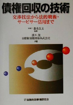 債権回収の技術 交渉技法から法的戦術・サービサー活用まで