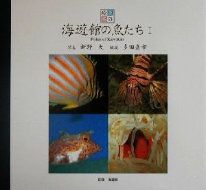 海遊館の魚たち(1)魚の絵本vol.1