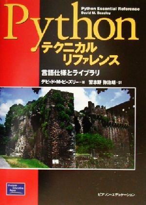 Pythonテクニカルリファレンス 言語仕様とライブラリ