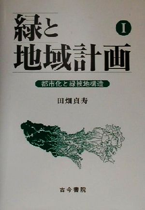 緑と地域計画(1) 都市化と緑被地構造