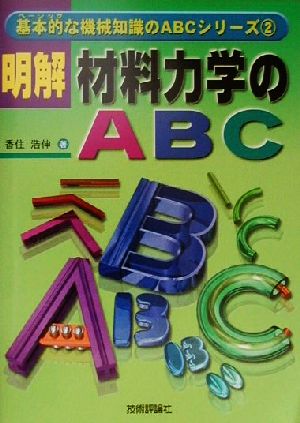 明解 材料力学のABC基本的な機械知識のABCシリーズ2
