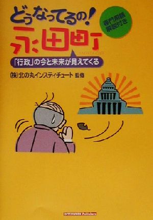 どうなってるの！永田町 「行政」の今と未来が見えてくる