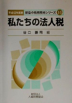 私たちの法人税(平成12年度版) 財協の税務教材シリーズ14