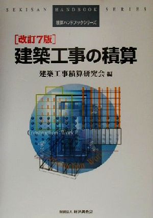 建築工事の積算 改訂7版 積算ハンドブックシリーズ