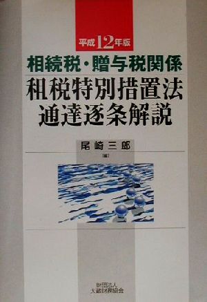 相続税・贈与税関係 租税特別措置法通達逐条解説(平成12年版) 相続税・贈与税関係