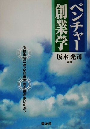 ベンチャー創業学 浜松地域には、なぜ世界的企業が多いのか？