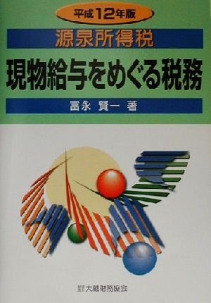 源泉所得税 現物給与をめぐる税務(平成12年版)