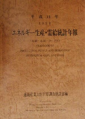 エネルギー生産・需給統計年報(平成11年)