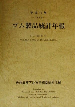 ゴム製品統計年報(平成11年)