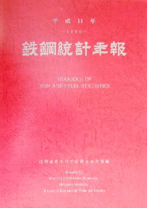 鉄鋼統計年報(平成11年)