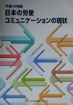 日本の労使コミュニケーションの現状(平成12年版)