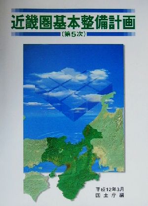 近畿圏基本整備計画(第5次(平成12年3月))