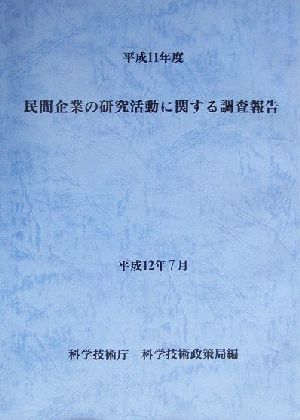 民間企業の研究活動に関する調査報告(平成11年度)