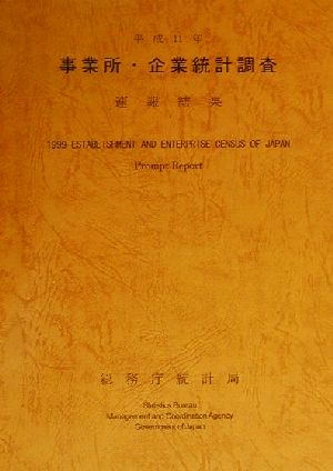 事業所・企業統計調査 速報結果(平成11年)