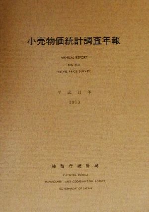 小売物価統計調査年報(平成11年)