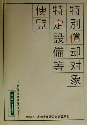 特別償却対象特定設備等便覧(平成12年度版) 租税特別措置法の手引き