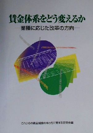 賃金体系をどう変えるか 業種に応じた改革の方向