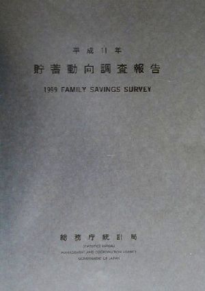 貯蓄動向調査報告(平成11年版)
