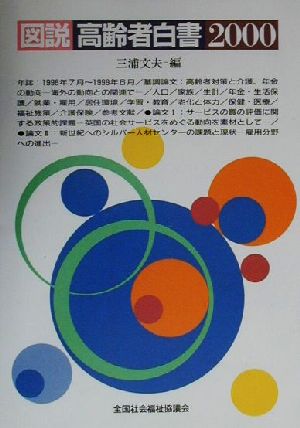 図説 高齢者白書(2000)