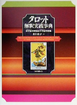 タロット解釈実践事典 大宇宙の神秘と小宇宙の密儀
