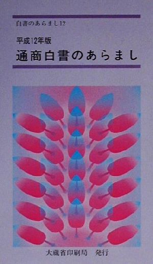 通商白書のあらまし(平成12年版)