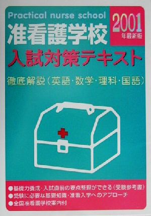 准看護学校入試対策テキスト(2001年最新版) 徹底解説 英語・数学・理科・国語