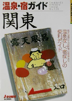 温泉・宿ガイド 関東 温泉探し、宿探しの便利ガイド ジェイ・ガイド宿泊シリーズ