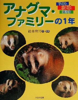 アナグマ・ファミリーの1年 子ども科学図書館