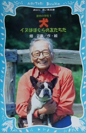 犬 イヌはぼくらの友だちだ 講談社青い鳥文庫動物の学校1