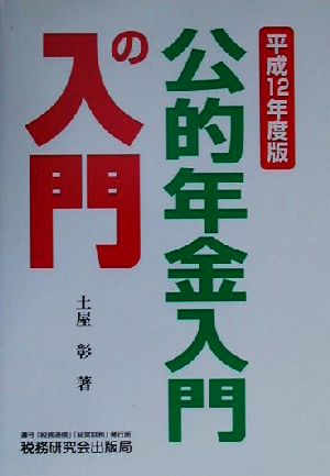 公的年金入門の入門(平成12年度版)