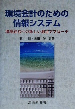 環境会計のための情報システム 環境経営への新しい測定アプローチ