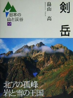 剣岳 日本の山と渓谷17