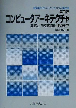 コンピュータアーキテクチャ 基礎から超高速化技術まで 情報科学コアカリキュラム講座