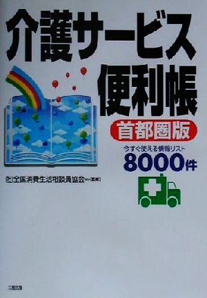 介護サービス便利帳 首都圏版 今すぐ使える情報リスト8000件