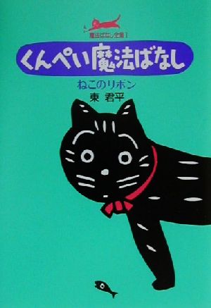 くんぺい魔法ばなし ねこのリボン 魔法ばなし全集1