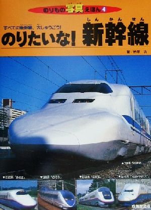 のりたいな！新幹線すべての新幹線、大しゅうごう！のりもの写真えほん4