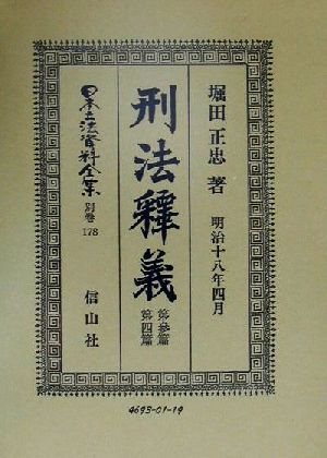 刑法釈義(第3篇・第4篇) 明治18年4月 日本立法資料全集別巻178