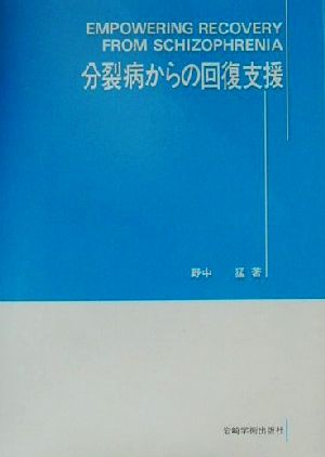 分裂病からの回復支援 精神障害リハビリテーション論集