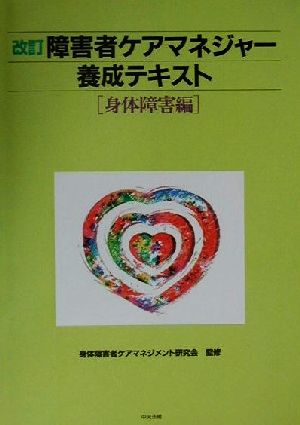 障害者ケアマネジャー養成テキスト 身体障害編(身体障害編)