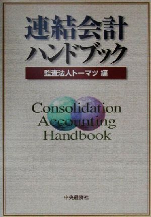 連結会計ハンドブック