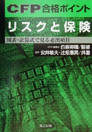 CFP合格ポイント リスクと保険CFP合格ポイント