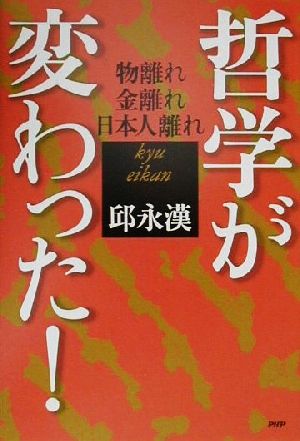 哲学が変わった！ 物離れ、金離れ、日本人離れ