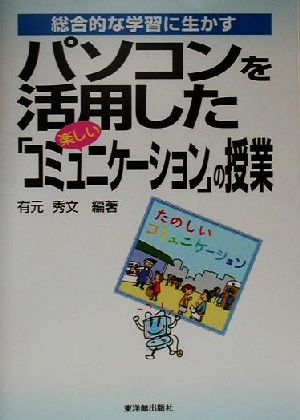 総合的な学習に生かすパソコンを活用した「楽しいコミュニケーション」の授業