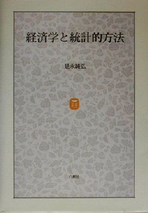 経済学と統計的方法