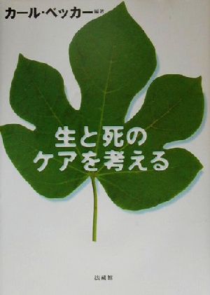 生と死のケアを考える