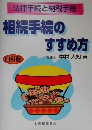 相続手続のすすめ方 法律手続と納税手続