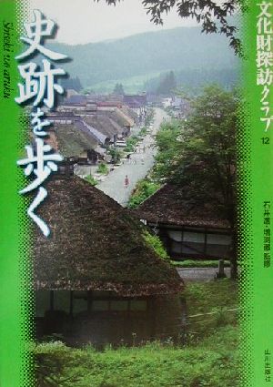 史跡を歩く 文化財探訪クラブ12