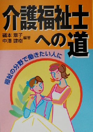 介護福祉士への道 福祉の分野で働きたい人に