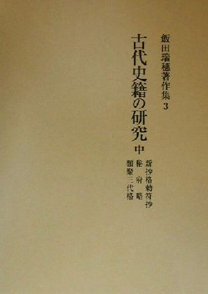 古代史籍の研究(中) 新抄格勅符抄・秘府略・類聚三代格 飯田瑞穂著作集3