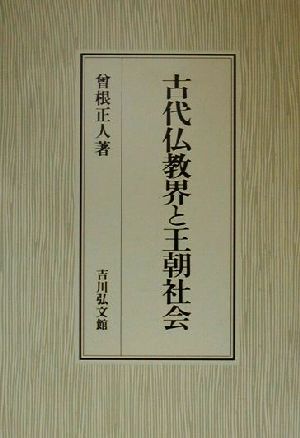 古代仏教界と王朝社会